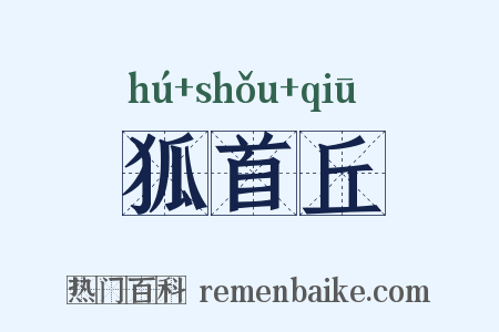 狐首丘是什么意思的图片